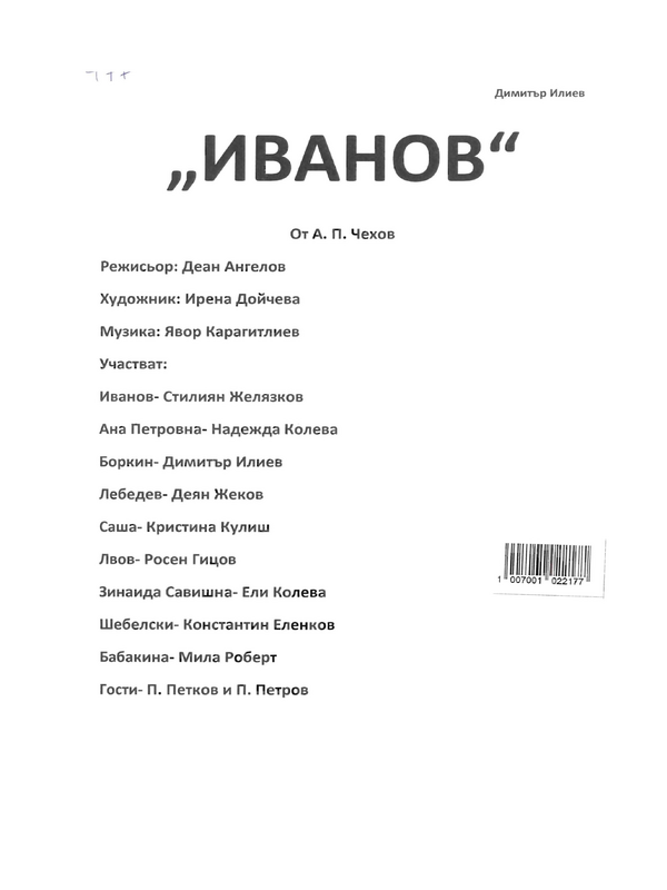 Иванов