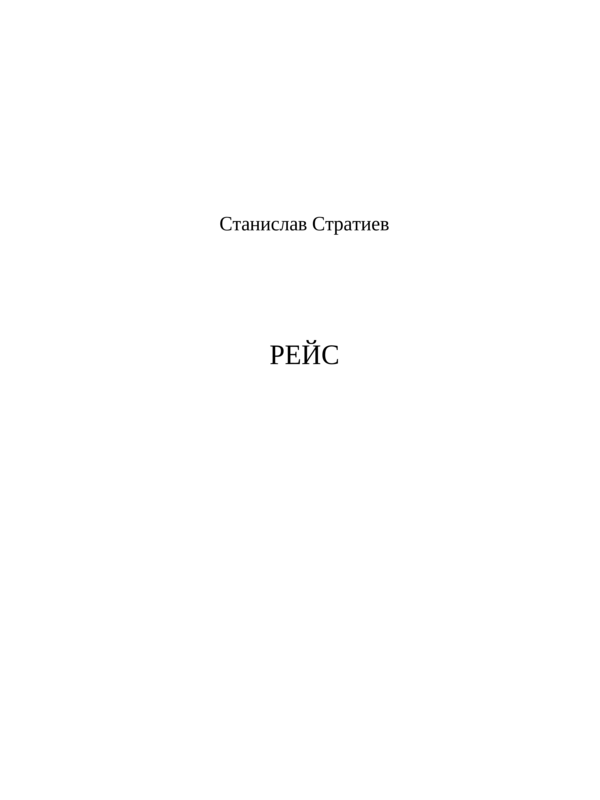 Рейс