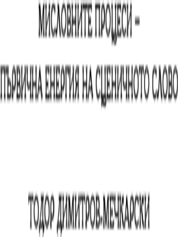 Мисловните процеси - първична енергия на сценичното слово