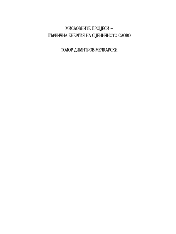 Мисловните процеси - първична енергия на сценичното слово