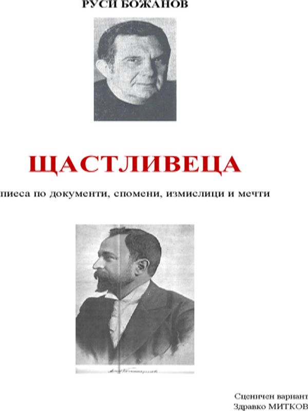 Щастливеца