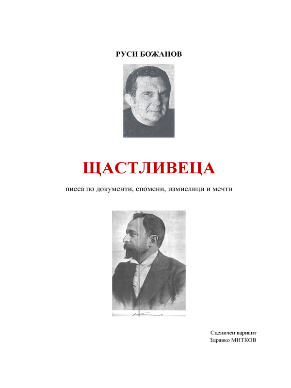 Щастливеца