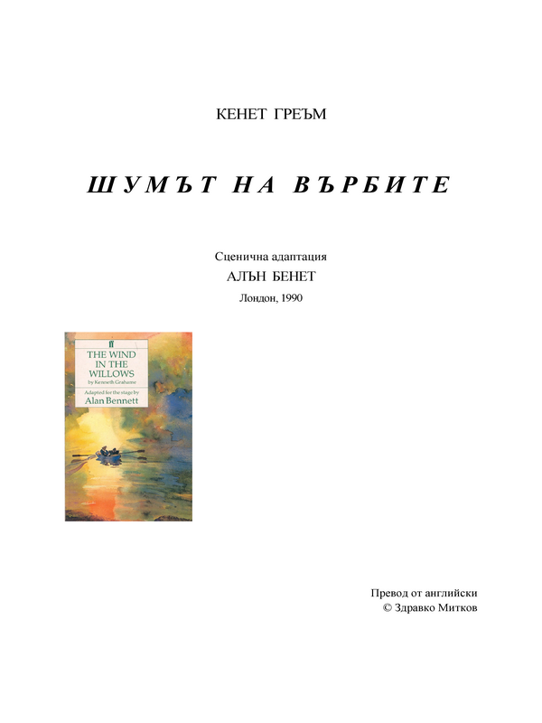Шумът на върбите