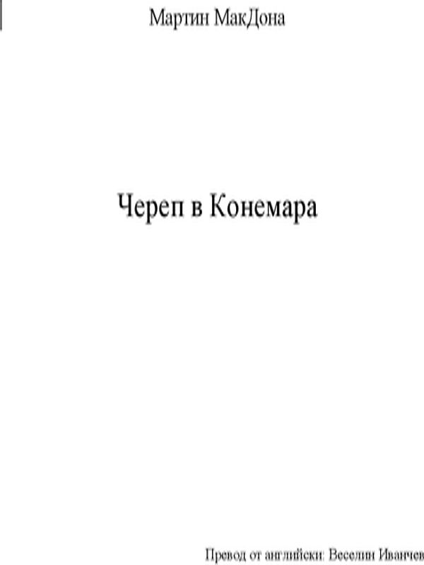 Череп в Конемара