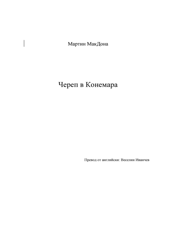 Череп в Конемара