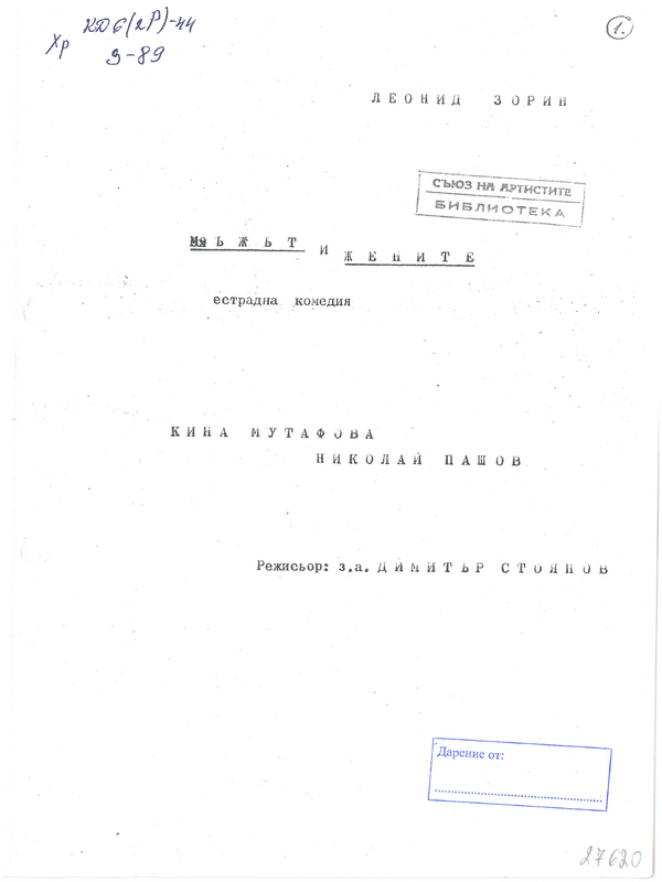 Мъжът и жените