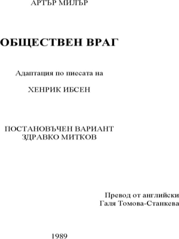 Обществен враг