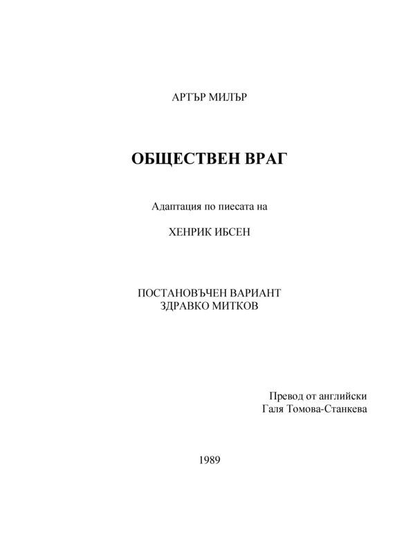 Обществен враг