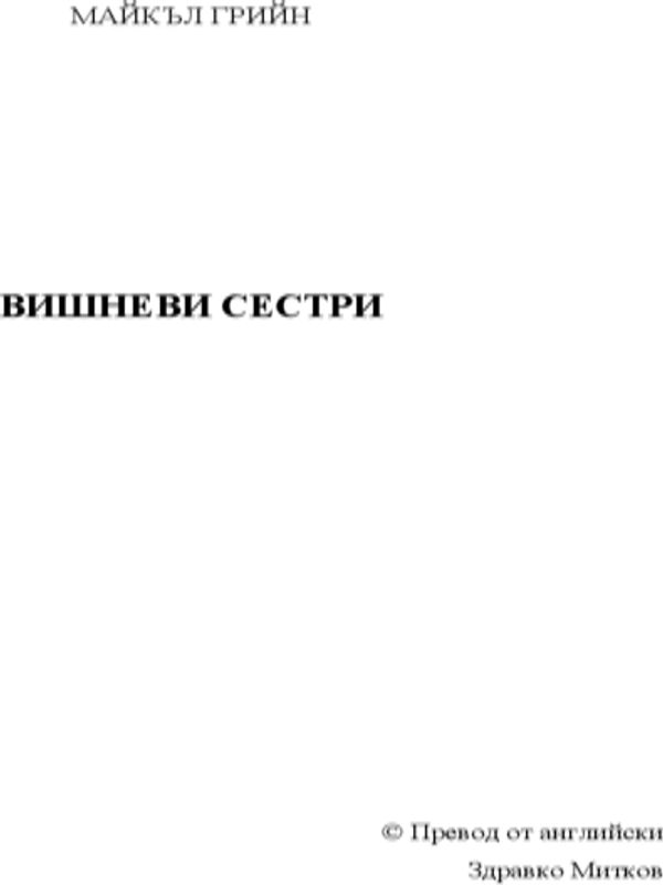 Вишневи сестри