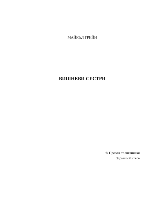 Вишневи сестри