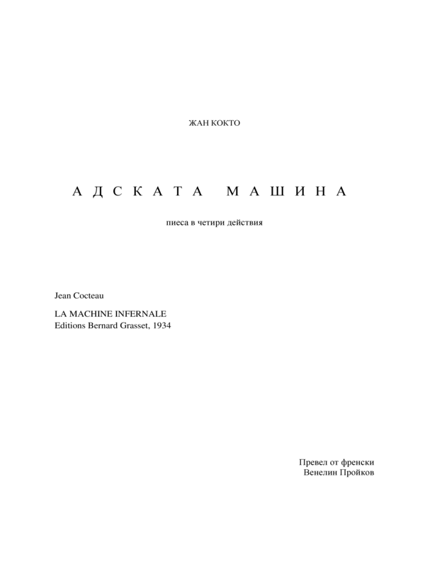 Адската машина