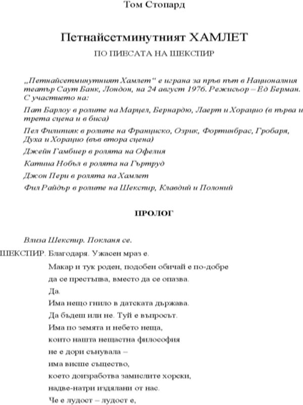 Петнайсетминутният Хамлет