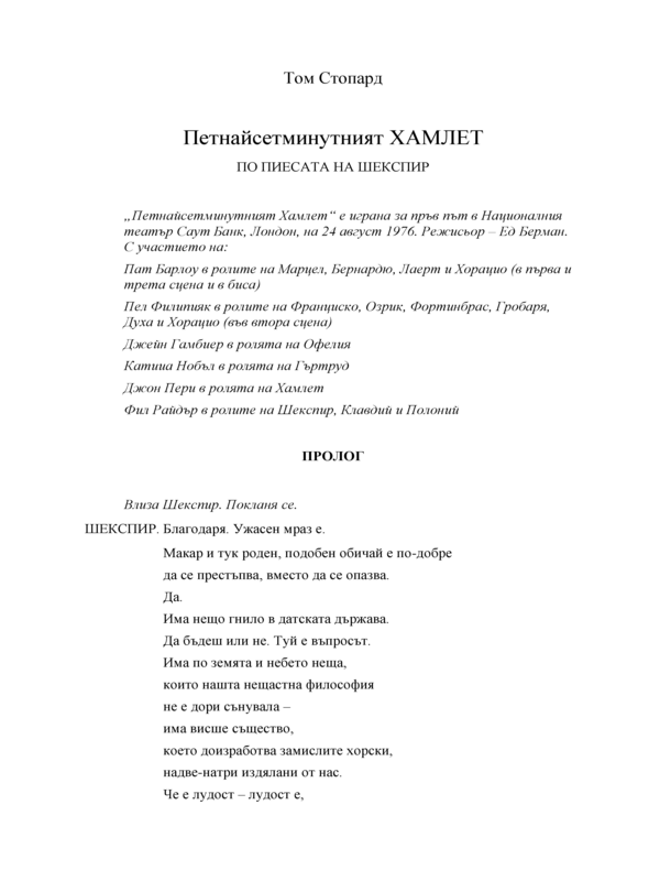 Петнайсетминутният Хамлет