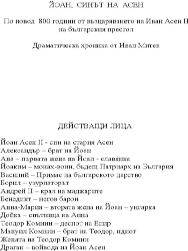 Йоан, синът на Асен. По повод 800 години от възцаряването на Иван Асен II на българския престол