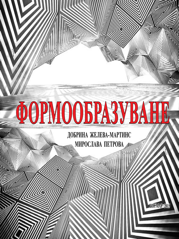 Формообразуване. Умебник за студентите от специалност 