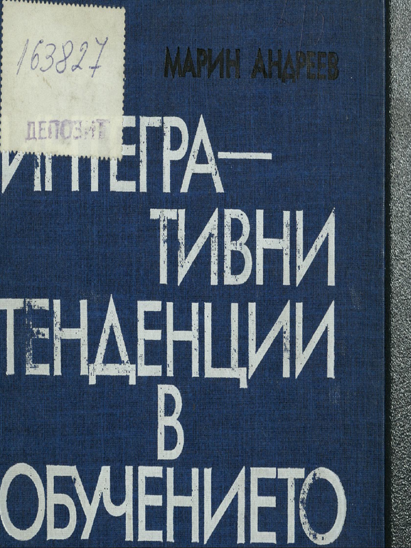 Интегративни тенденции в обучението