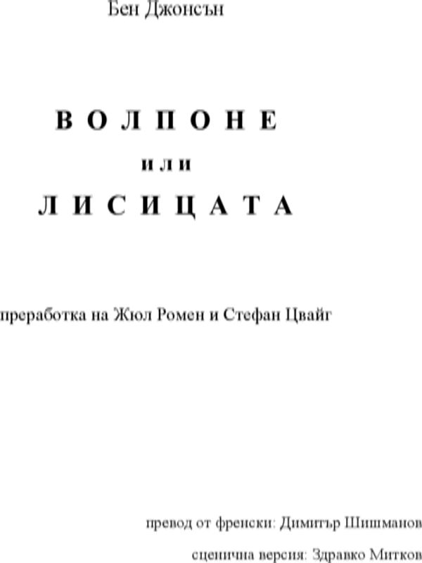 Волпоне или лисицата