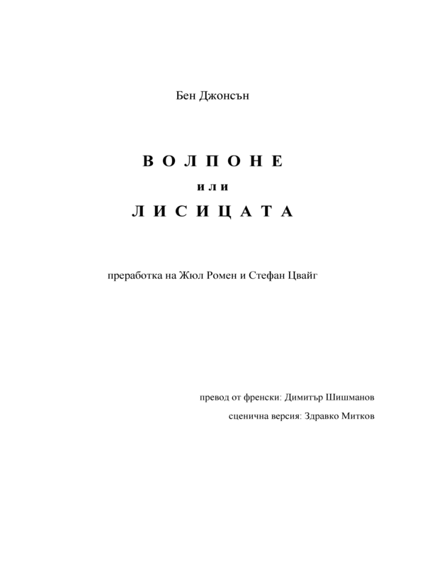 Волпоне или лисицата