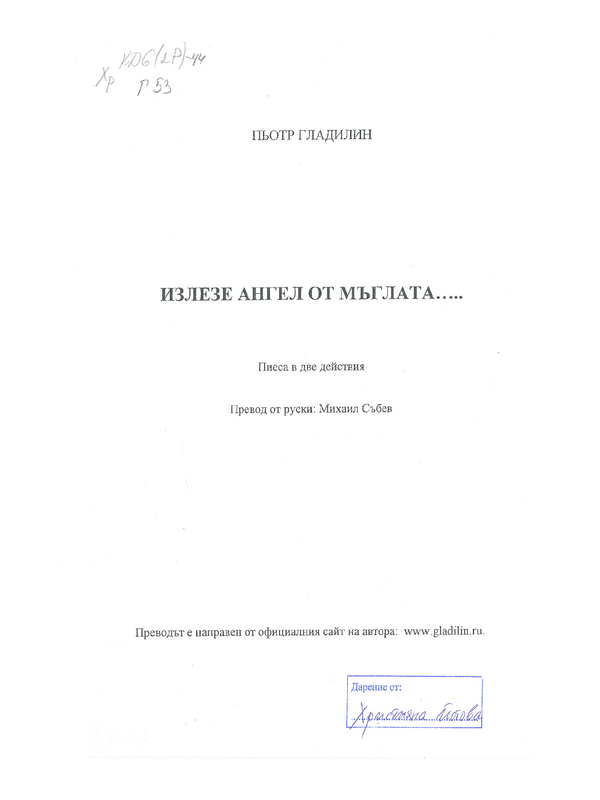 Излезе ангел от мъглата