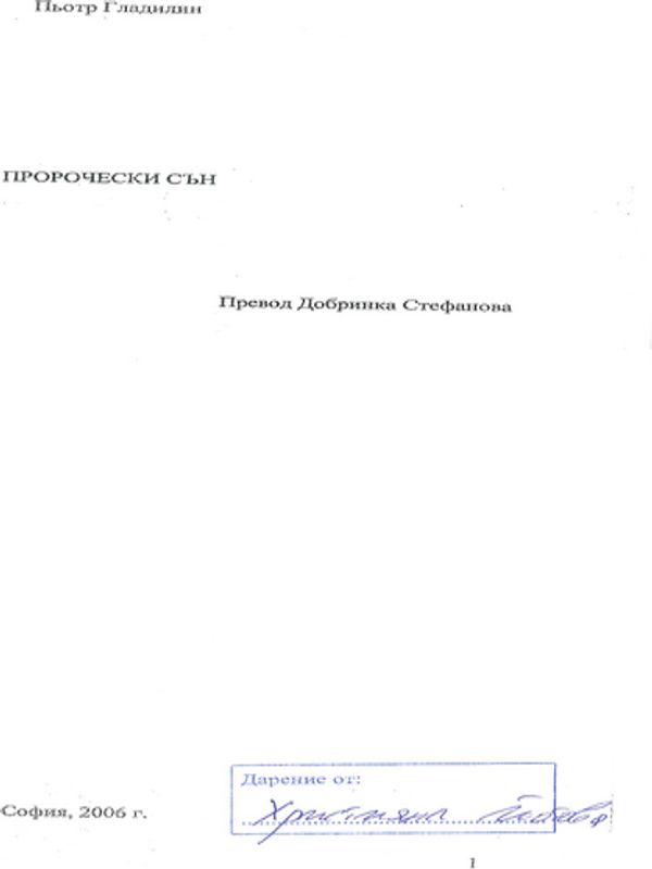 Пророчески сън