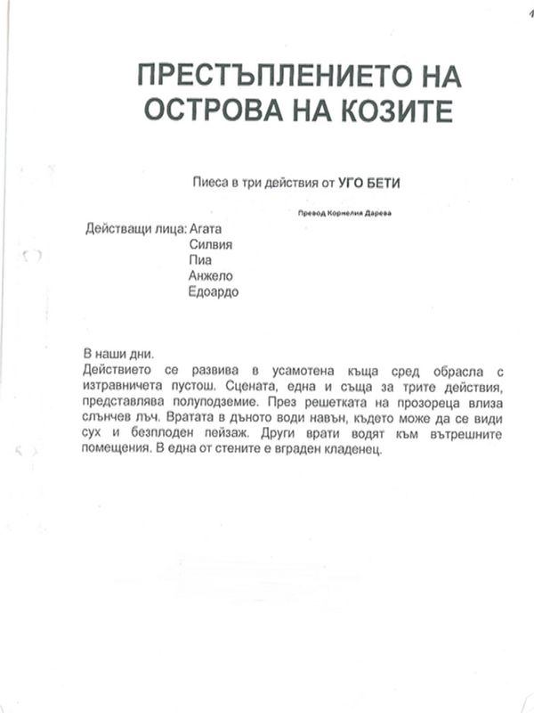 Престъплението на Острова на козите