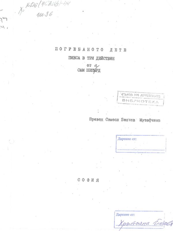 Погребаното дете