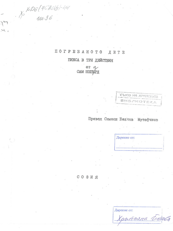 Погребаното дете