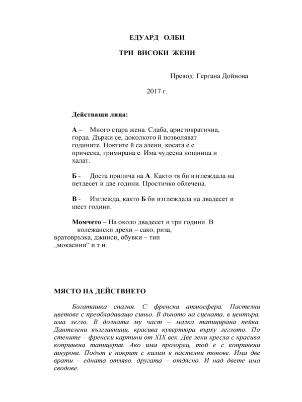 Три високи жени