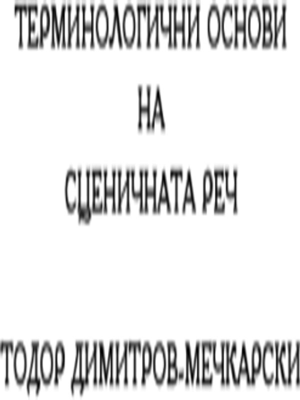 Терминологични основи на сценичната реч