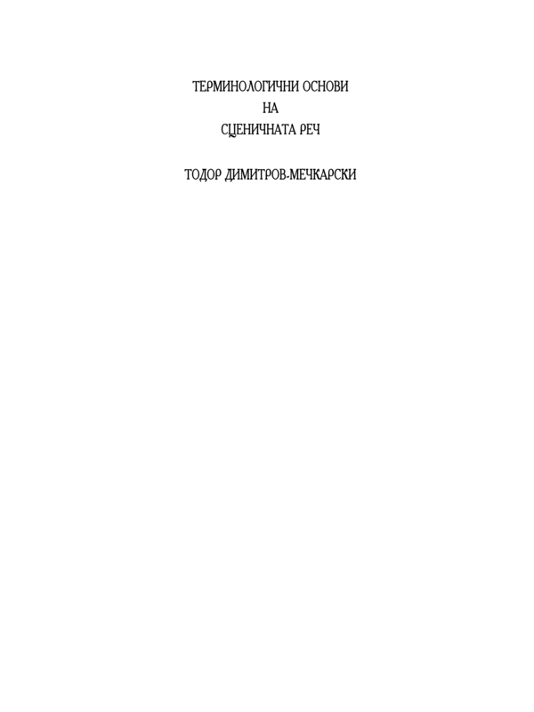 Терминологични основи на сценичната реч