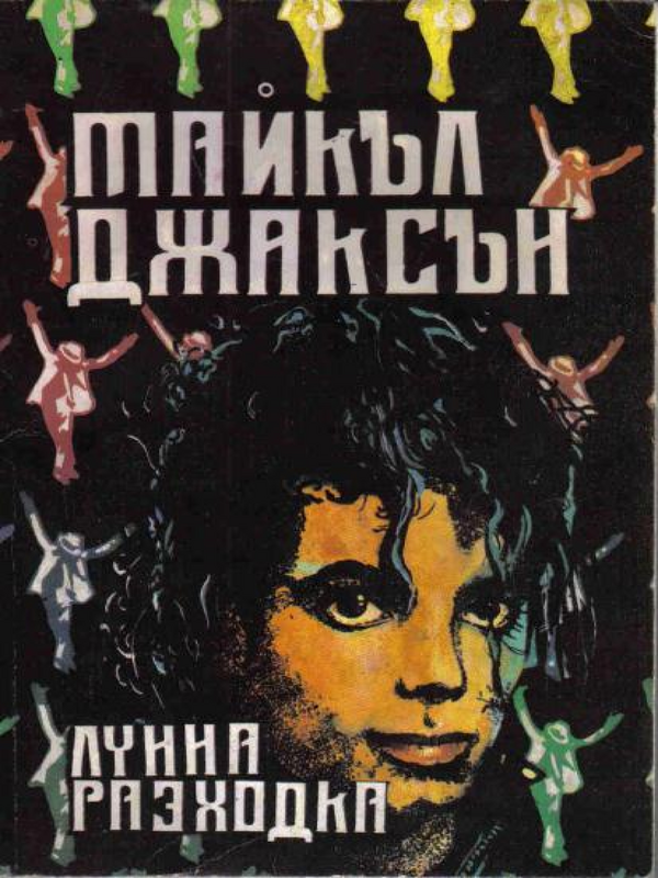 Лунна разходка
