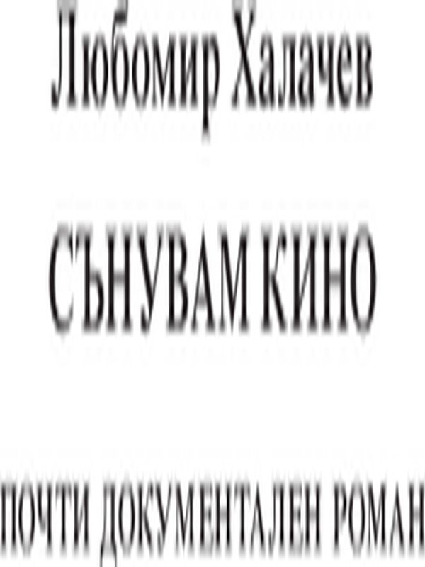 Сънувам кино. Почти документален роман