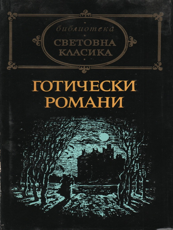 Готически романи
