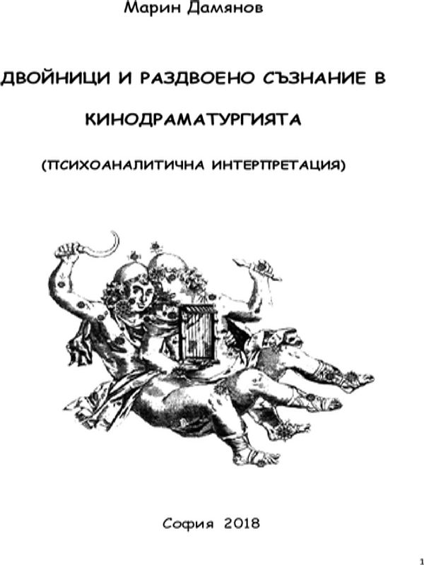 Двойници и раздвоено съзнание в кинодраматургията. Психоаналитична интерпретация
