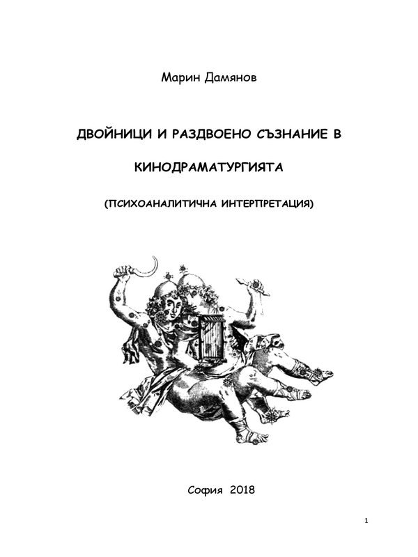 Двойници и раздвоено съзнание в кинодраматургията. Психоаналитична интерпретация