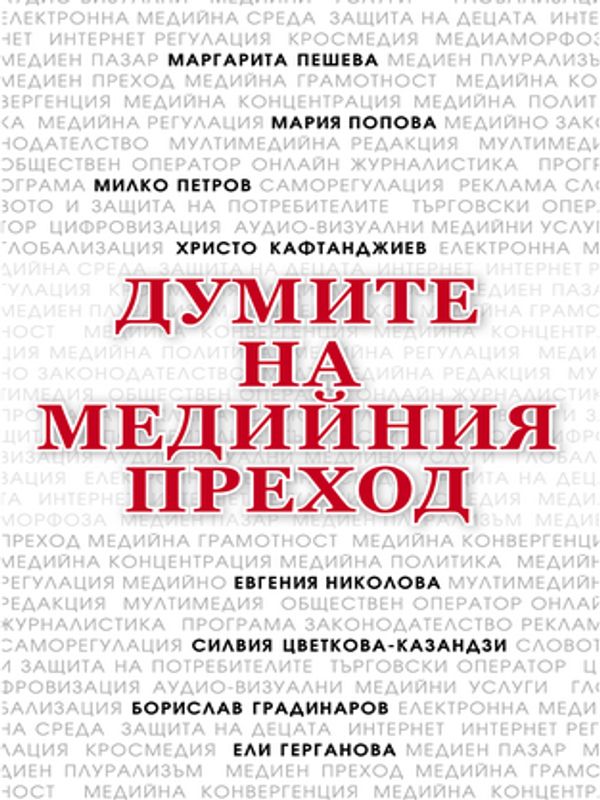 Думите на медийния преход