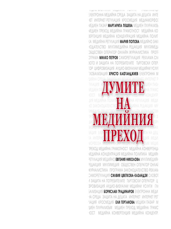 Думите на медийния преход