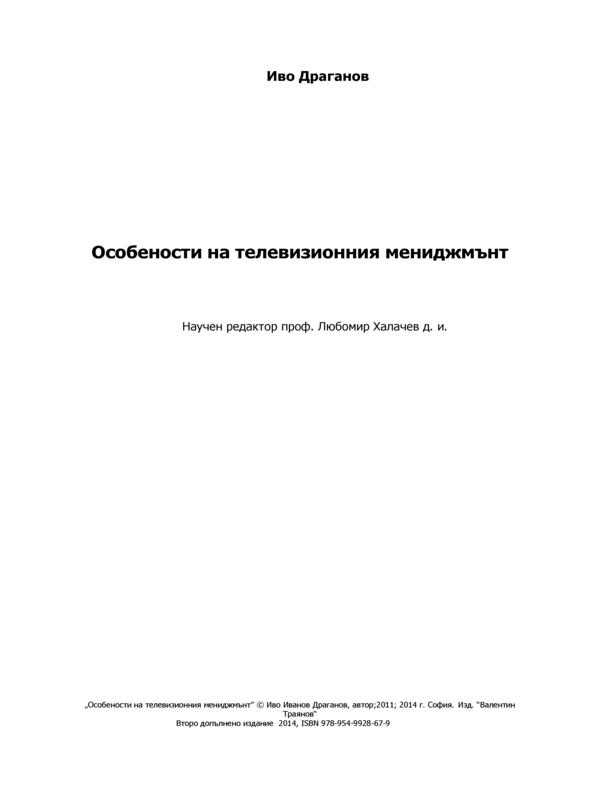 Особености на телевизионния мениджмънт