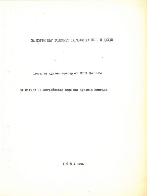 За първи път големият гастрол на Пънч и Джуди. По мотиви на английската народна куклена комедия
