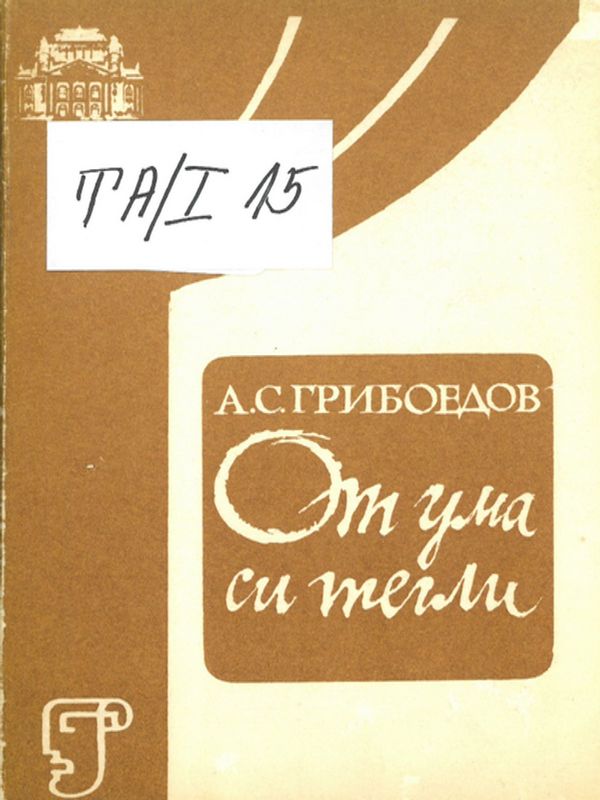 От ума си тегли