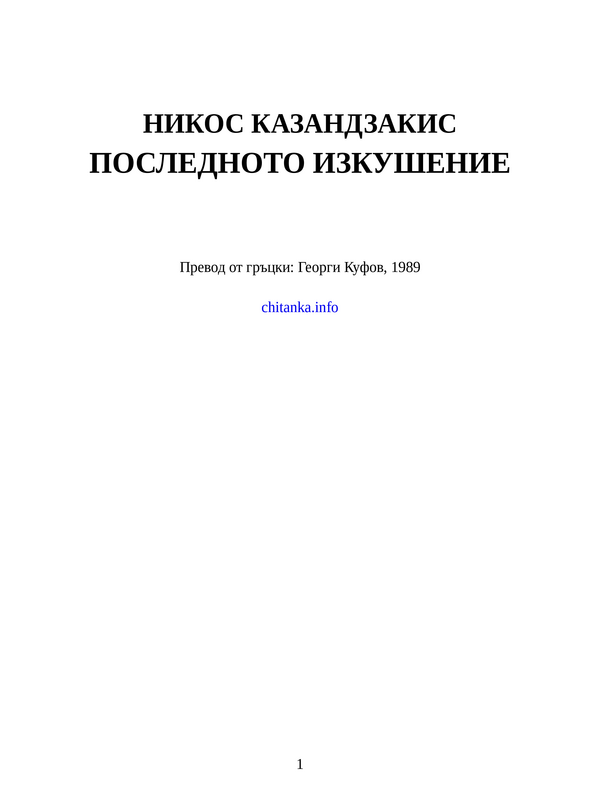 Последното изкушение