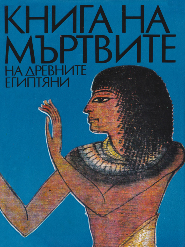 Книга на мъртвите на древните египтяни