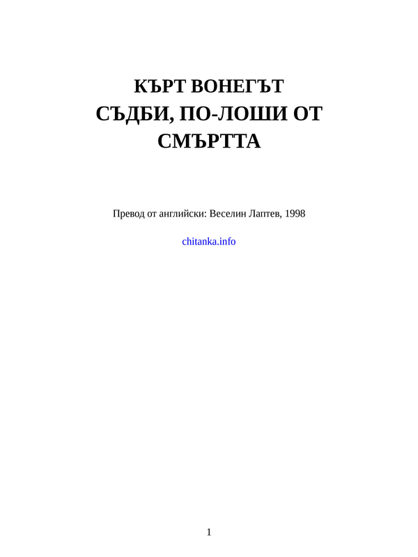 Съдби, по-лоши от смъртта