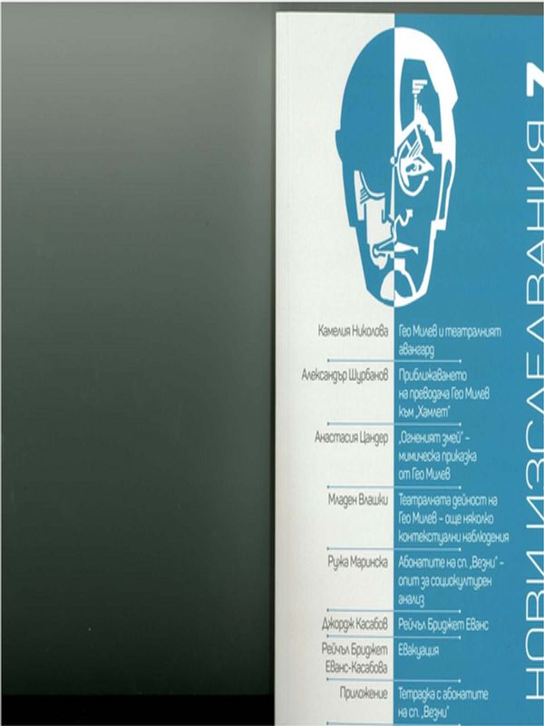 Гео Милев : За театъра : Абонатите на списание "Везни"