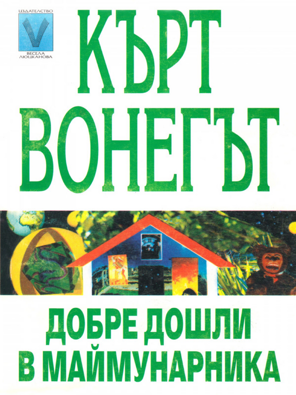 Добре дошли в маймунарника