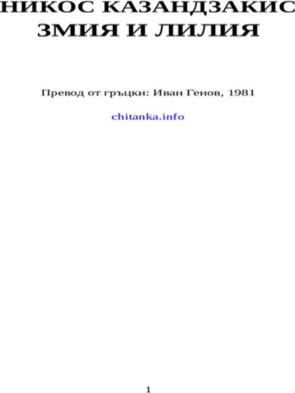 Змия и лилия