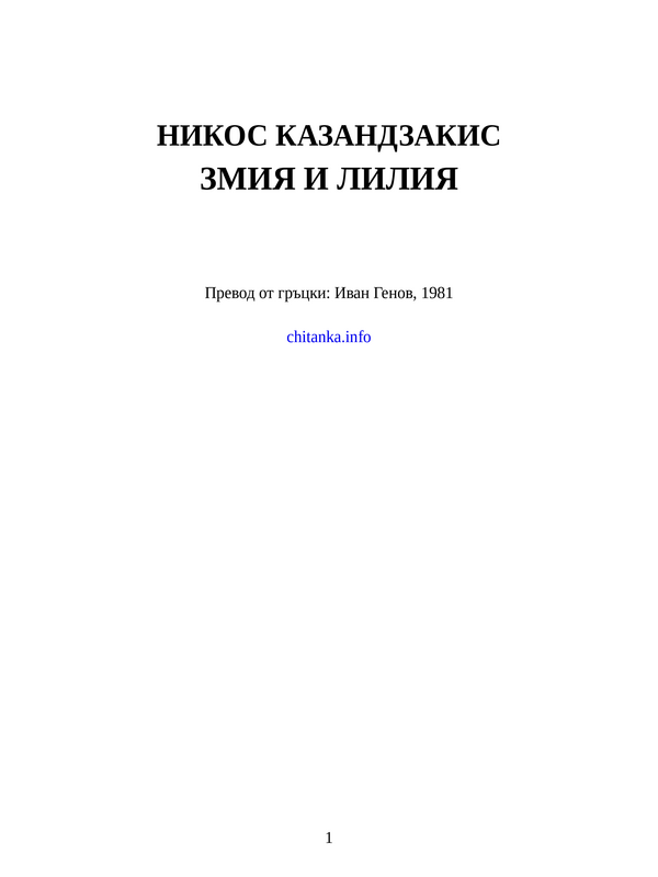 Змия и лилия