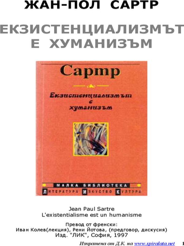 Екзистенциализмът е хуманизъм