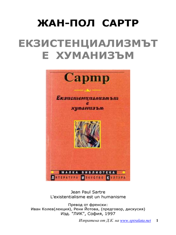 Екзистенциализмът е хуманизъм