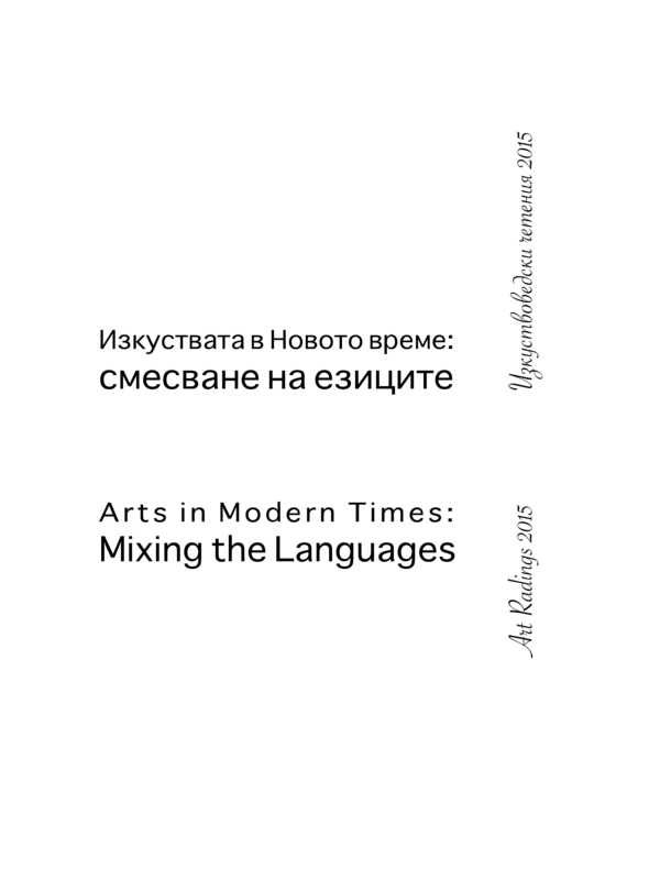 Изкуствоведски четения